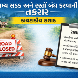 Village Cart Road Issue - ગાડામાર્ગ બંધ થયો છે, સલાહ આપો.