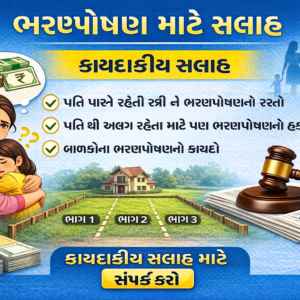 Maintenance - ભરણપોષણ