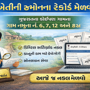 ગામ નમુના નં. ૬, ૭, ૧ર ૮અ ની પ્રમાણિત નકલો.