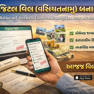 ડીઝીટલ વિલ - વસિયતનામુ બનાવો.